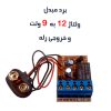 برد مبدل ولتاژ 12 به 9 دتکتور دود بروکس